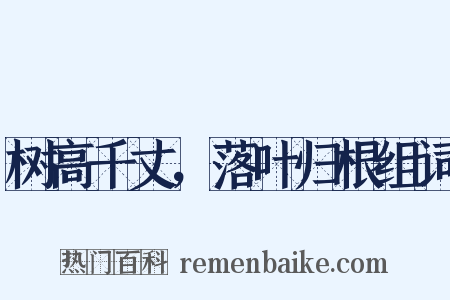 树高千丈，落叶归根组词是什么意思的图片